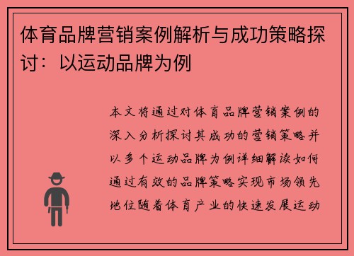 体育品牌营销案例解析与成功策略探讨：以运动品牌为例