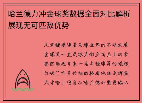 哈兰德力冲金球奖数据全面对比解析展现无可匹敌优势