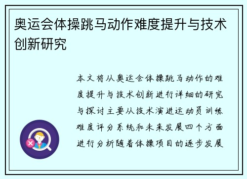 奥运会体操跳马动作难度提升与技术创新研究
