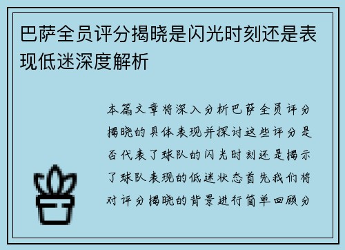巴萨全员评分揭晓是闪光时刻还是表现低迷深度解析