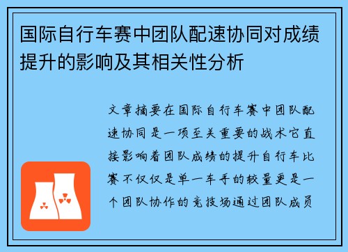 国际自行车赛中团队配速协同对成绩提升的影响及其相关性分析