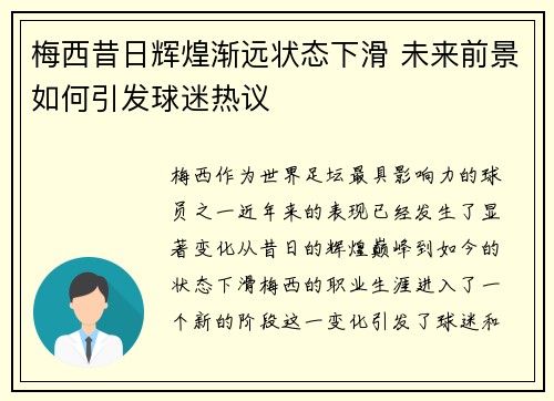 梅西昔日辉煌渐远状态下滑 未来前景如何引发球迷热议