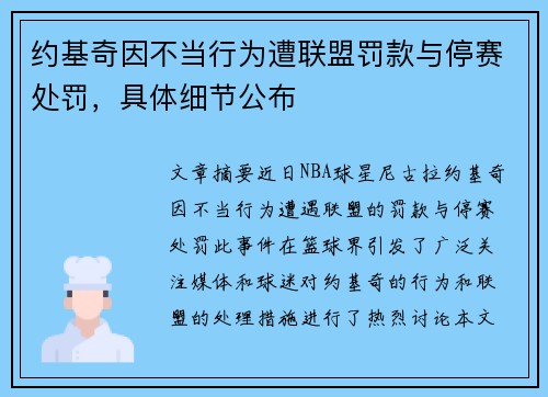 约基奇因不当行为遭联盟罚款与停赛处罚，具体细节公布