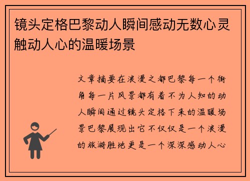 镜头定格巴黎动人瞬间感动无数心灵触动人心的温暖场景