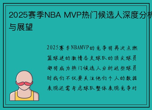 2025赛季NBA MVP热门候选人深度分析与展望