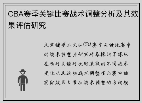 CBA赛季关键比赛战术调整分析及其效果评估研究