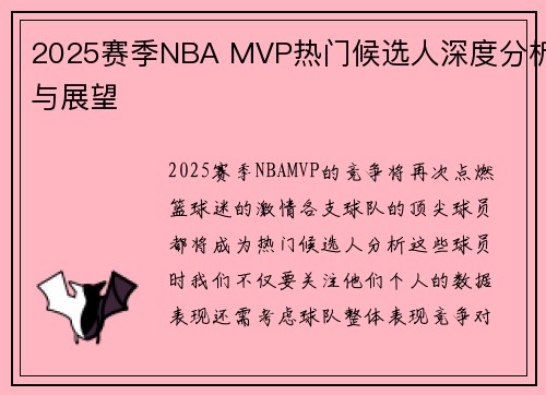 2025赛季NBA MVP热门候选人深度分析与展望