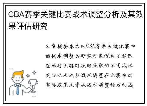 CBA赛季关键比赛战术调整分析及其效果评估研究