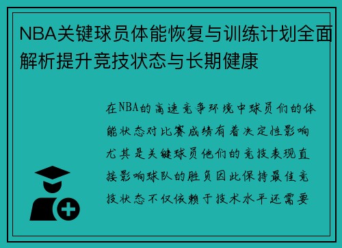 NBA关键球员体能恢复与训练计划全面解析提升竞技状态与长期健康