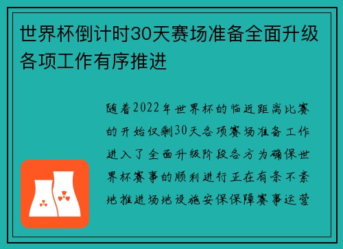 世界杯倒计时30天赛场准备全面升级各项工作有序推进