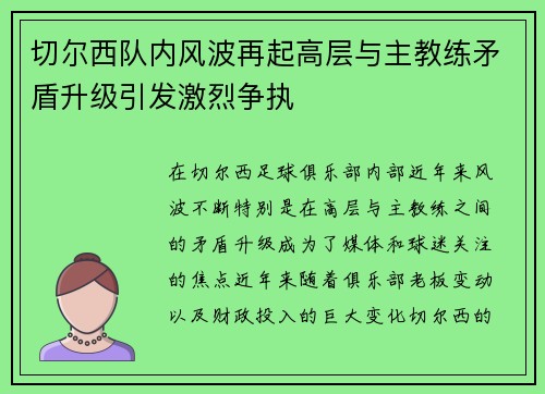 切尔西队内风波再起高层与主教练矛盾升级引发激烈争执