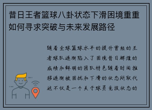 昔日王者篮球八卦状态下滑困境重重如何寻求突破与未来发展路径