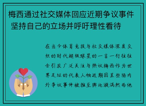 梅西通过社交媒体回应近期争议事件 坚持自己的立场并呼吁理性看待