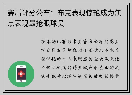 赛后评分公布：布克表现惊艳成为焦点表现最抢眼球员