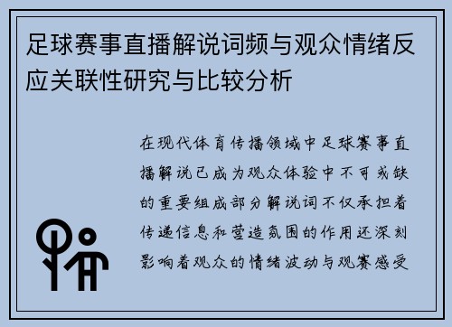 足球赛事直播解说词频与观众情绪反应关联性研究与比较分析