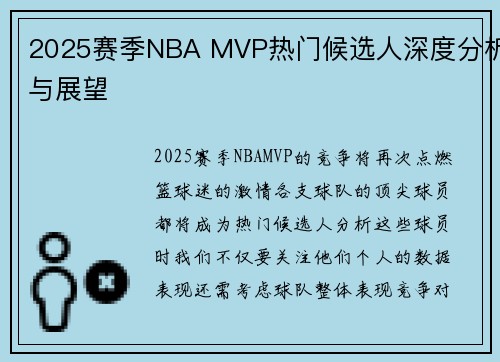2025赛季NBA MVP热门候选人深度分析与展望