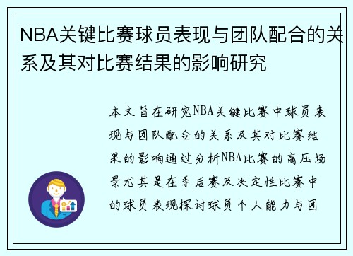NBA关键比赛球员表现与团队配合的关系及其对比赛结果的影响研究