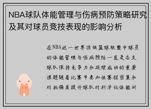 NBA球队体能管理与伤病预防策略研究及其对球员竞技表现的影响分析