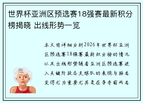 世界杯亚洲区预选赛18强赛最新积分榜揭晓 出线形势一览