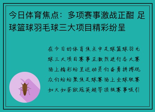 今日体育焦点：多项赛事激战正酣 足球篮球羽毛球三大项目精彩纷呈