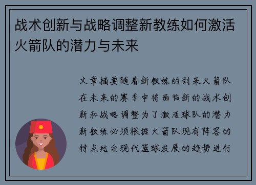 战术创新与战略调整新教练如何激活火箭队的潜力与未来