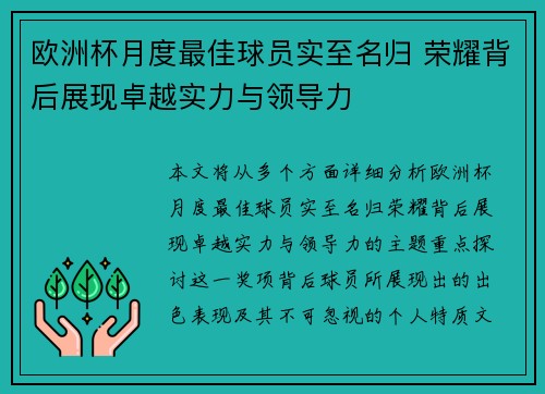 欧洲杯月度最佳球员实至名归 荣耀背后展现卓越实力与领导力
