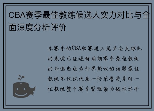 CBA赛季最佳教练候选人实力对比与全面深度分析评价