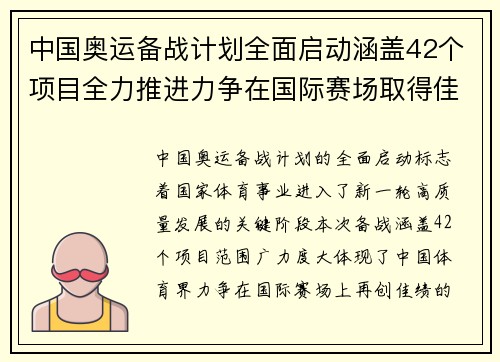 中国奥运备战计划全面启动涵盖42个项目全力推进力争在国际赛场取得佳绩