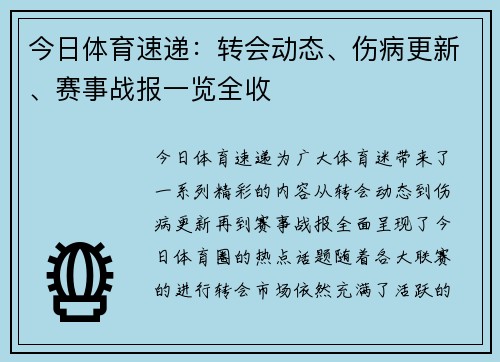 今日体育速递：转会动态、伤病更新、赛事战报一览全收