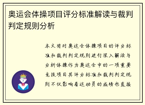 奥运会体操项目评分标准解读与裁判判定规则分析