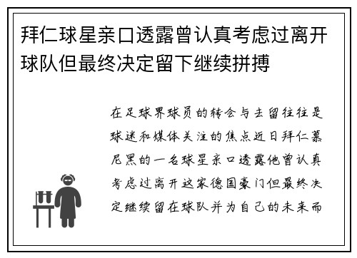 拜仁球星亲口透露曾认真考虑过离开球队但最终决定留下继续拼搏