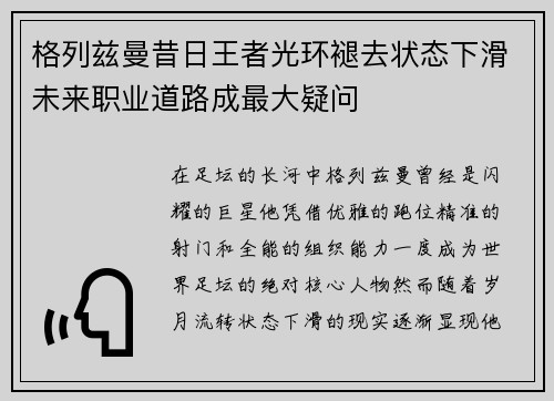 格列兹曼昔日王者光环褪去状态下滑未来职业道路成最大疑问