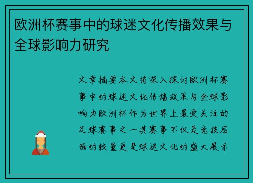 欧洲杯赛事中的球迷文化传播效果与全球影响力研究