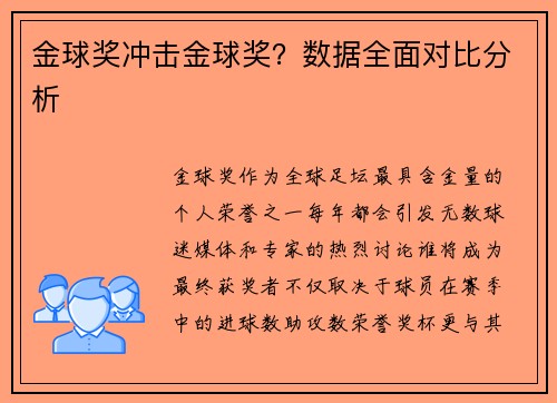 金球奖冲击金球奖？数据全面对比分析
