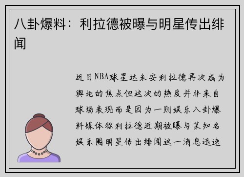 八卦爆料：利拉德被曝与明星传出绯闻
