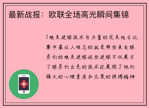 最新战报：欧联全场高光瞬间集锦