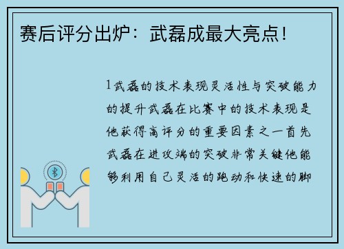 赛后评分出炉：武磊成最大亮点！