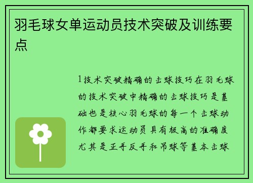 羽毛球女单运动员技术突破及训练要点