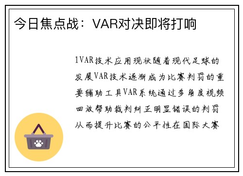 今日焦点战：VAR对决即将打响