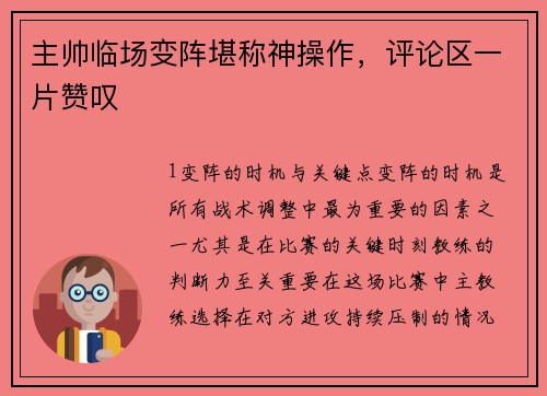 主帅临场变阵堪称神操作，评论区一片赞叹