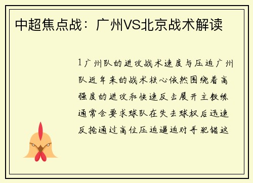 中超焦点战：广州VS北京战术解读