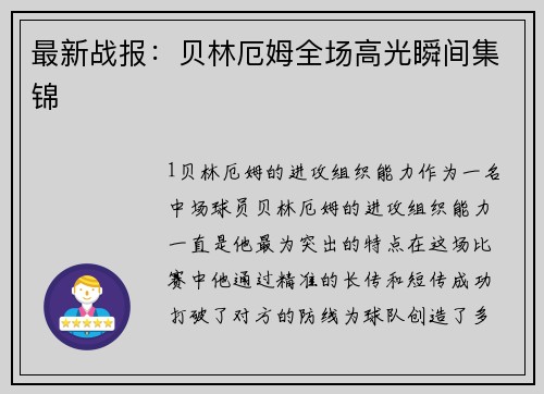 最新战报：贝林厄姆全场高光瞬间集锦