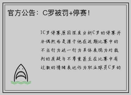 官方公告：C罗被罚+停赛！