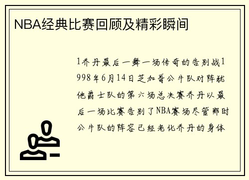 NBA经典比赛回顾及精彩瞬间