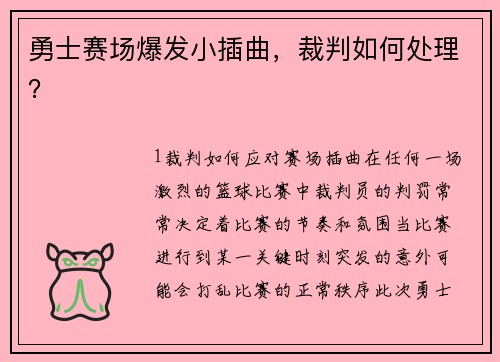 勇士赛场爆发小插曲，裁判如何处理？