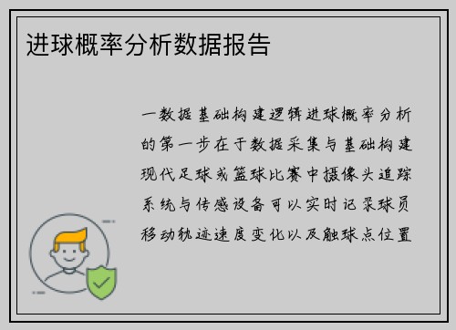 进球概率分析数据报告