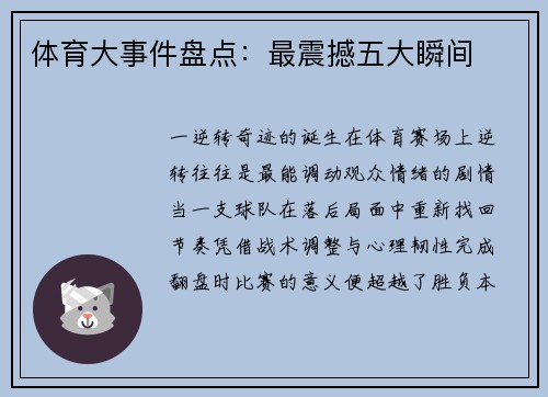 体育大事件盘点：最震撼五大瞬间