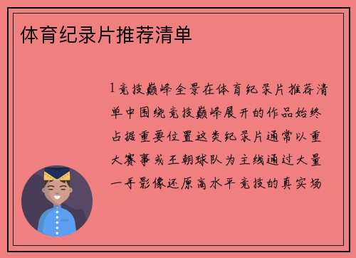 体育纪录片推荐清单