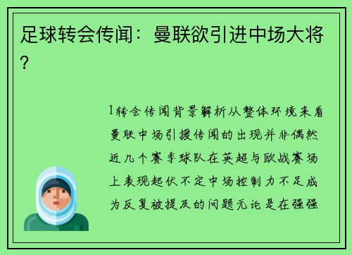 足球转会传闻：曼联欲引进中场大将？