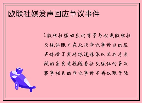 欧联社媒发声回应争议事件
